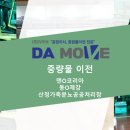 경남가축약품 | [부산 경남 공장이사 중량물이전 전문 도비업체 (주)다무브 -덴O코리아, 동O제강, 산청가축분뇨공공처리장