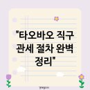 다이아몬드특송(주) | 타오바오 직구 관세 계산법과 절차 완벽 정리 세금 폭탄 피하는 방법
