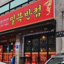 밀목반점