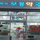 미사보룡약국 이미지