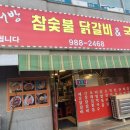 김서방참숯불닭갈비