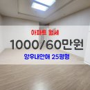 양우내안애부동산공인중개사사무소 | 진천 광혜원 월세 양우내안애아파트 25평형 공실