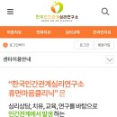 한국인간관계심리연구소휴먼마음클리닉