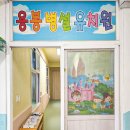 용봉초병설유치원 이미지