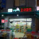 나들가게 코사마트 이미지
