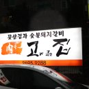육고기굽는집