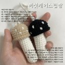코바늘의 여유 | 버섯립밤케이스 코바늘 뜨개 후기 방법 준비물 도안 🍄
