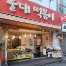 울대떡볶이