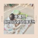 쟈니어린이집 | 어린이집 낮잠이불 현직 교사가 추천해서 구매한 #내돈내산 후기 ｜ 포몽드