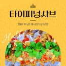 타이피넝샤브 이미지