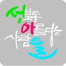 성북동아름다운사람들 네이버블로그