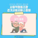 사회적협동조합경기사회서비스협회