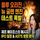 우주주 | 블루오리진 뉴글렌 엔진 테스트 중 폭발, 제프 베이조스의 메시지, IPO 일정과 ASTS 영향 분석