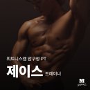 마이제이스 | [압구정 헬스장 후기] 체형교정·다이어트, 제대로...추천합니다 | 휘트니스엠 제이스 트레이너 🏋🏻‍♂️