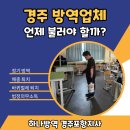 무산고등학교 | 경주 방역업체 언제 불러야 할까?
