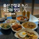 신리농장 | 울산 간절곶 맛집 리틀방콕 서생 오션뷰 해돋이 명소 태국음식 추천