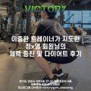 빅토리헬스 | [안성헬스]이충완 트레이너가 지도한 정x영 회원님의 체력 증진 및 다이어트 후기
