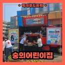 꿈엔들어린이집 | 어린이집 운동회 커피차 출장 후기 및 커피차 섭외 비용 안내