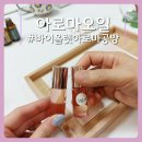 148 | 수원 향수공방 : 바이올렛아로마공방 감정오일테라피 원데이클래스