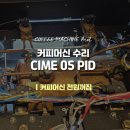 노원-현장-1315 | [씨메05pid] 커피머신 전원꺼지는 증상 현장 메인보드 수리 후기