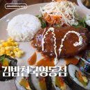 김밥천국영동점 | [영동 김밥천국] 영업시간 주차 및 가성비 넘치는 총정리