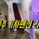 제주 기차펜션
