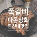 다온이네 | 연신내 쪽갈비 맛집, 다온상회 불향 끝판왕 웨이팅 후기