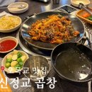 신정교곱창 이미지
