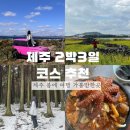 고하상로21스테이 | 제주 2박3일 코스 추천 3월 제주 봄에 여행 가볼만한곳