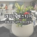 래미안 헤스티아 문화강좌 후기 나만의 미니정원 만들기