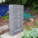 욱곡마을회관 이미지