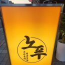 노마진푸줏간 정읍점 이미지