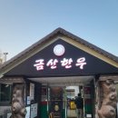 고령금산한우 | 고령 유니밸리 cc 근처 맛집 - 고령금산한우 내돈내산 인생한우 먹고온 솔직후기