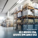 경기서부 파렛트랙 중고 매입부터 운송, 설치까지 완벽 솔루션 안내