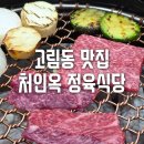 용인축산농협 노동조합 | 처인옥 정육식당, 넓고 깨끗한 고림동 맛집 소고기 믿고 먹을수 있는 곳