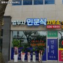 법무사민문식사무소