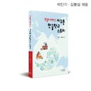 [책 소개] 5기 최윤정, 장혜란 선생님-한글학교 이야기 이미지