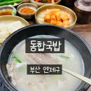 동합국밥 | 부산 시청역 맛집 국밥 맛집 동합국밥 방문 후기