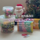 오감만족 클레이 | 유아 점토놀이 추천｜플레이조이 매직플레이 퍼니팩/버라이어티팩 사용 후기