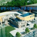 하안노인종합복지관 | 경기도 노인복지센터 실버타운 요양원 정보 추천 광명시립하안노인종합복지관 신뢰받는 복지 공간