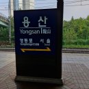 [내일로 Tour] 직장인 커플의 내일로 여행 - 1~2일차