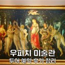 신화한국여행사 | 피렌체 여행 우피치미술관 투어 입장권 예약 비교