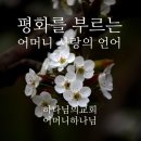 기쁨의 교회 앞 보도 | [언론보도] 하나님의 교회, ‘평화를 부르는 어머니 사랑의 언어’ 캠페인 1주년