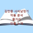 전영택「화수분」 | [줄거리] 김만중 사씨남정기 작품 분석 줄거리 인물 소개