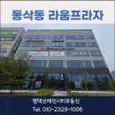 센트럴프라자 | 동삭동 라움프라자 신축상가 l 16,000세대 배후수요 품은 준주거상가