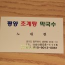 평양초계탕 막국수 이미지