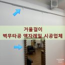 신도림동 성광빌딩 앞 | 거울걸이 벽무타공 액자레일 시공업체