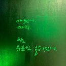 대학로 문구센터 | [뮤지컬] 김소현배우님의&lt;마리퀴리&gt; 홍익대 대학로 아트센터 대극장 후기!