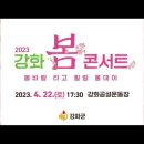 강화 봄 콘서트 이미지