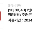 롯데시네마 2D/3D/4D 1인 관람권 이미지